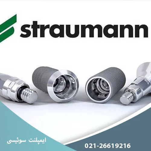 ایمپلنت سوئیسی 