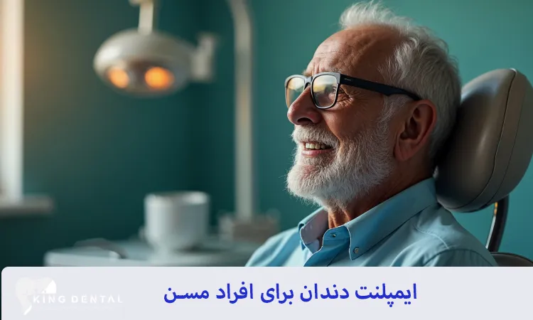 ایمپلنت برای افراد مسن مناسب است؟