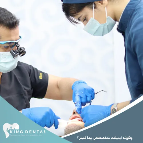 چگونه متخصص ایمپلنت را پیدا کنیم