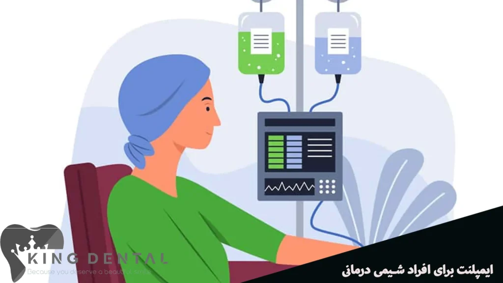 ایمپلنت دندان برای افراد شیمی درمانی مناسبت است؟