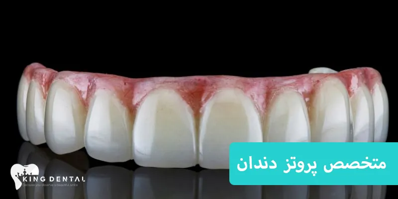 متخصص پروتز دندان 