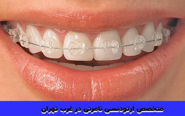 متخصص ارتودنسی نامرئی در سعادت اباد
