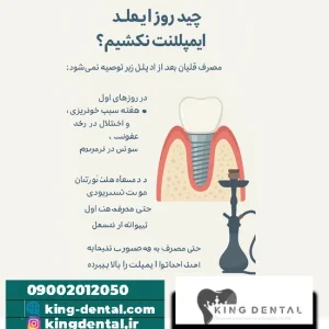 تاثیر قلیان روی ایمپلنت