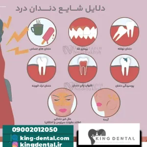 چرا عصب دندان درد می گیرد