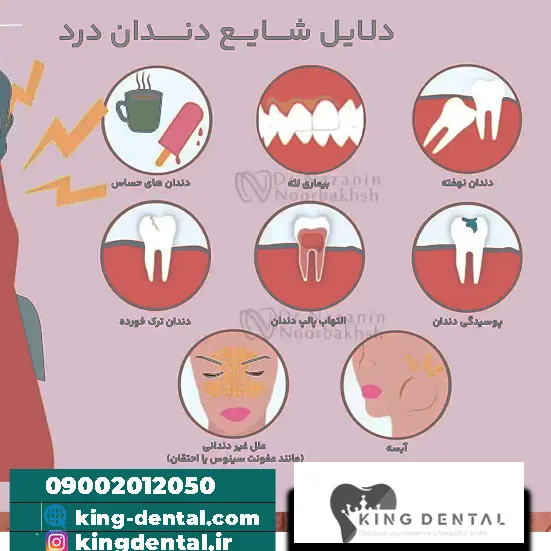 چرا عصب دندان درد می گیرد