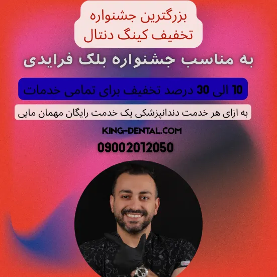 خدمات دندانپزشکی در بلک فرایدی