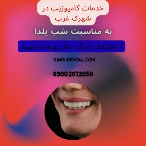 کامپوزیت دندان در شهرک غرب تهران