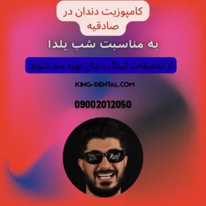کامپوزیت دندان در صادقیه تهران