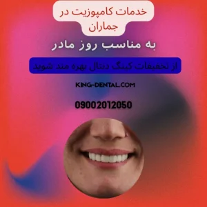 کامپوزیت دندان در جماران
