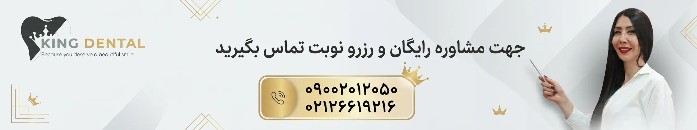 راه های تماس با کینگ دنتال 09002012050 02126619216