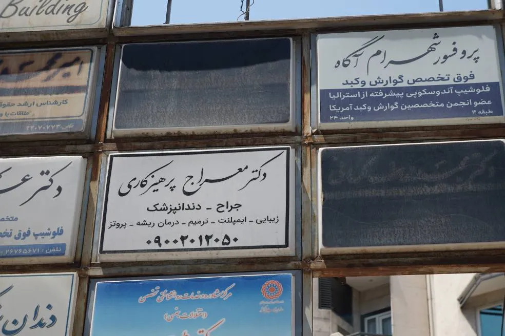 تابلو طبابت دکتر معراج پرهیزکاری