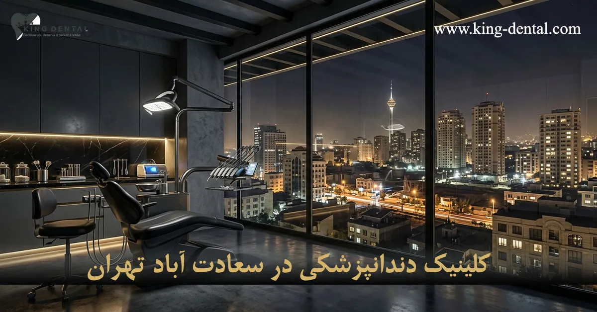 دندانپزشکی در سعادت آباد